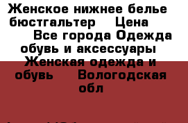 Женское нижнее белье (бюстгальтер) › Цена ­ 1 300 - Все города Одежда, обувь и аксессуары » Женская одежда и обувь   . Вологодская обл.